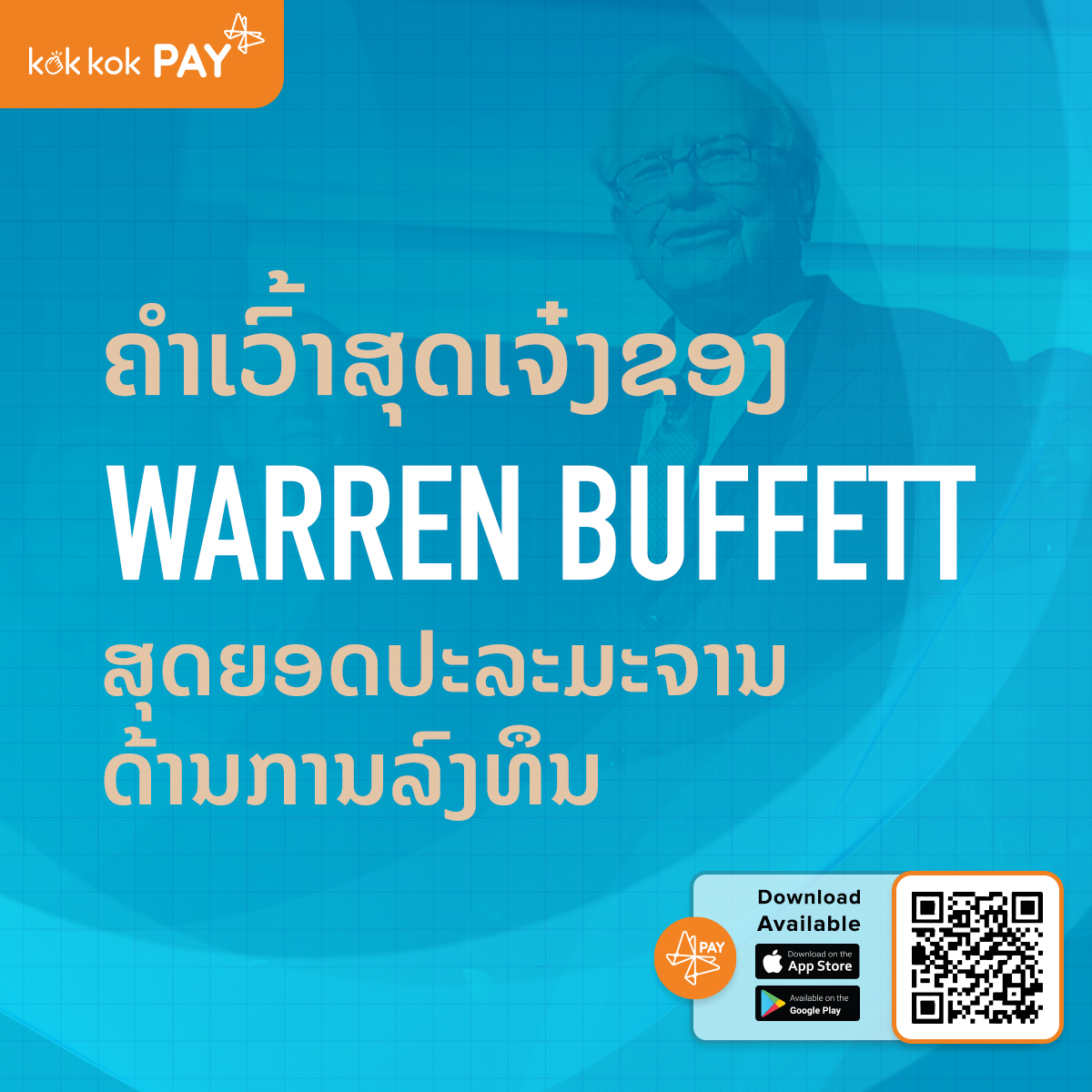 ຄຳເວົ້າສຸດເຈ໋ງຂອງ Warren Buffett ສຸດຍອດປະລະມະຈານດ້ານການລົງທຶນ